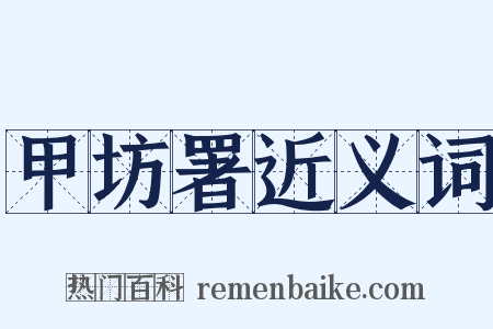甲坊署近义词是什么意思的图片